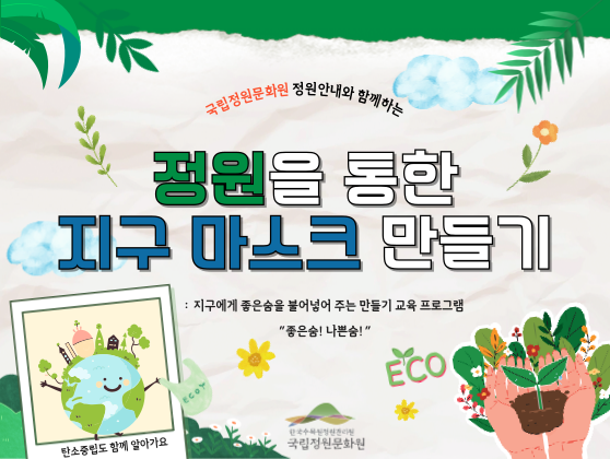 정원을 통한 지구마스크만들기